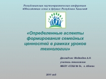 Определенные аспекты формирования семейных ценностей в рамках уроков технологии