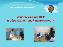 Использование ЭОР в образовательной деятельности