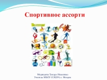 Спортивно-интеллектуальная игра Спортивное ассорти.