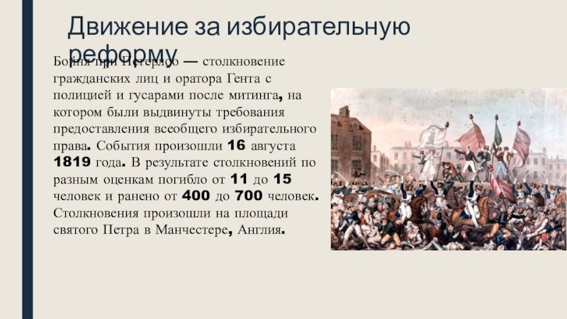 Век движения. Движение за избирательную реформу. Движение за всеобщее избирательное право в Англии. Движение за избирательную реформу в Англии. Избирательная система Великобритании 17 век.