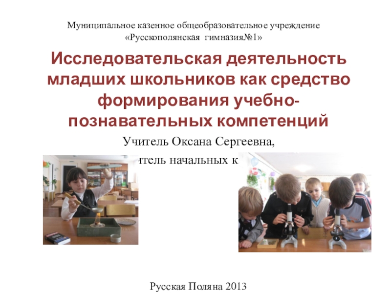 Исследовательская деятельность школьников. Исследовательская деятельность младших школьников. Исследовательская работа младших школьников. Учебно-исследовательская деятельность младших школьников это. Формирование учебной деятельности младшего школьника..