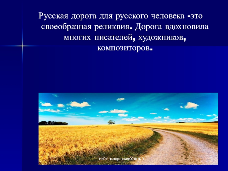 Образ дороги в творчестве русских и зарубежных художников презентация