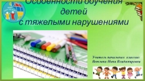 Презентация особенности обучения детей с тяжелыми нарушениями речи