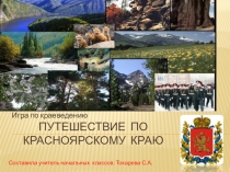 Презентация по краеведению для начальной школы игра  Путешествие по Красноярскому краю