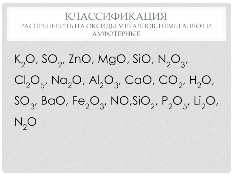 Mgo zno реакция. Классификация оксидов неметаллов. Оксиды металлов и неметаллов ZNO. Оксиды металлов и неметаллов таблица. ZNO+na2o уравнение.