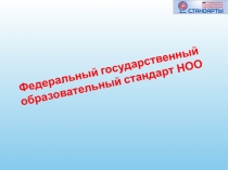 СУЩНОСТЬ ФЕДЕРАЛЬНОГО ГОСУДАРСТВЕННОГО ОБРАЗОВАТЕЛЬНОГО СТАНДАРТА