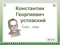Презентация по литературному чтению на тему К. Паустовский.