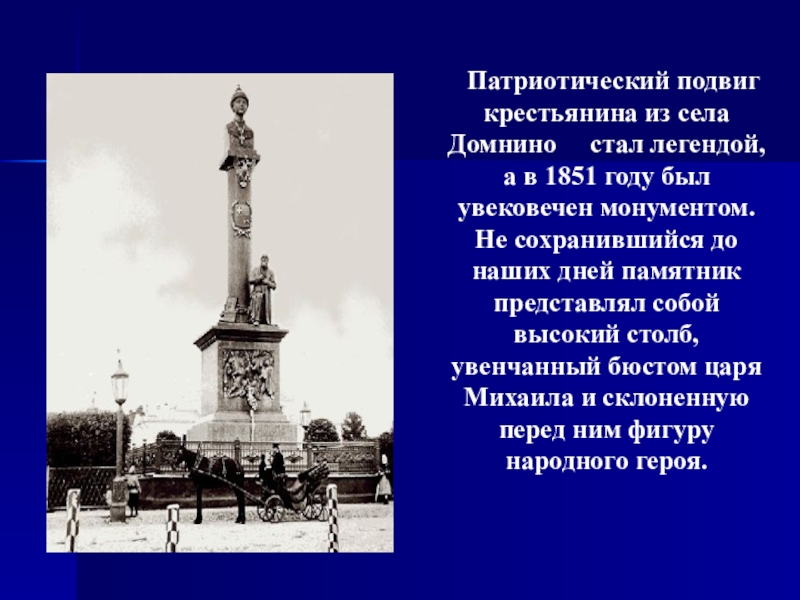 Подвиг крестьянина. Патриотический подвиг. Памятники Сусанину 1851 года. Увековечивание памяти Ломоносова. Дополнительные сведения об 1 из памятников дней России.