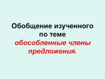 Презентация по русскому языку к уроку по теме Обособленные члены предложения. Повторение изученного