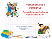 Родительское собрание Для родителей будущих первоклассников.