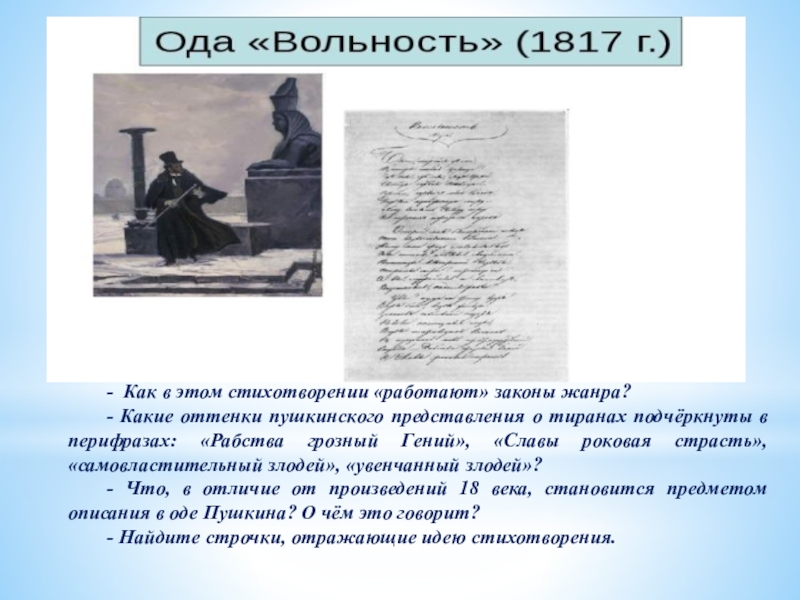 Каким представляется пушкин как автор вольнолюбивых стихотворений