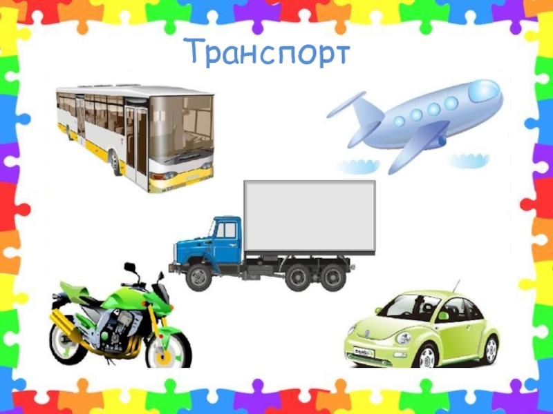 Текст транспорт. Назови одним словом транспорт. Игра назови одним словом транспорт. Дидактическая игра назови одним словом транспорт. Картинка транспорт для игры одним словом.