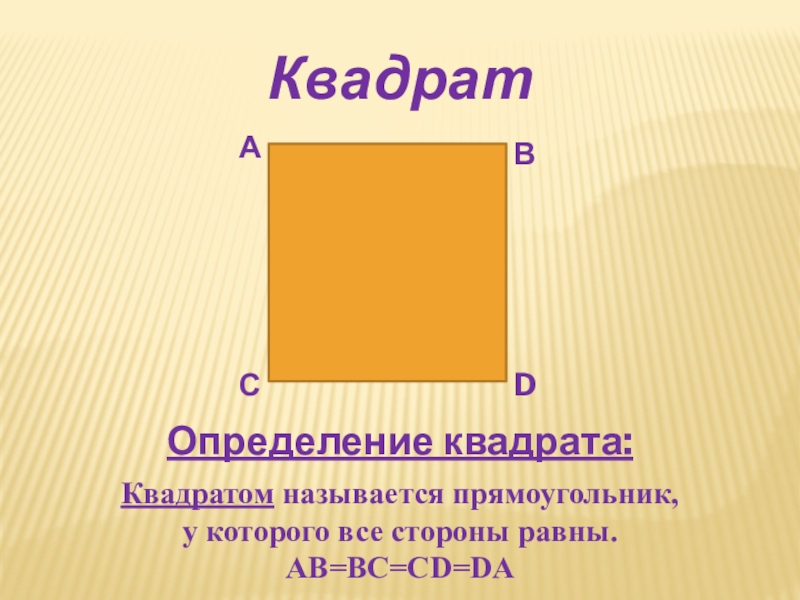 Он квадратный но называется кольцом. Название прямоугольников. Квадратом называется. Название сторон прямоугольника. Как называется прямоугольник.