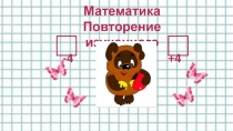 1 класс математика повторение изученного +-4