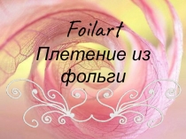 Foilart. Плетение из фольги