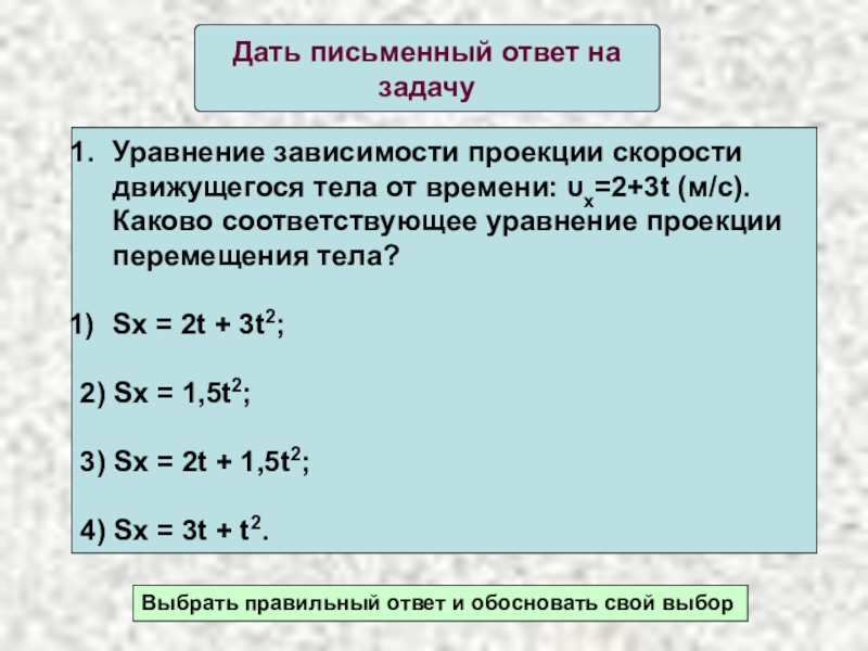 Какова скорость тела движущегося. Уравнение зависимости скорости от времени. Уравнение проекции перемещения тела. Уравнение зависимости пути от времени. Уравнение проекции скорости от времени.