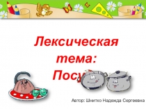 Презентация по математике на тему Посуда для детей подготовительной логопедической группы