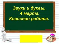Презентация по русскому языку 1 класс по теме Звуки и буквы