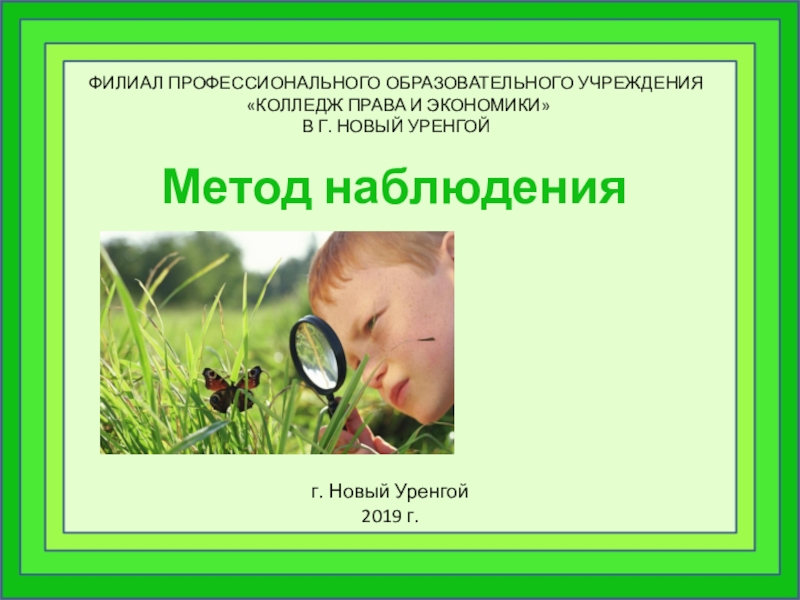 Метод наблюдения природы. Презентация по теме технологии и наблюдение.