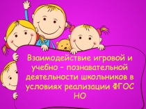 Взаимодействие игровой и учебной деятельности