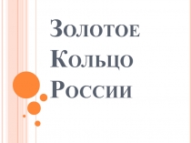 Презентация Золотое кольцо России