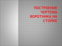 Презентация Построение воротника на стойке