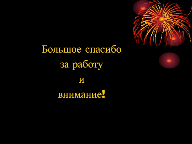 Спасибо за внимание для презентации 9 мая