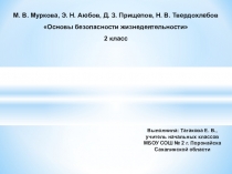 Презентация по ОБЖ на тему Правила поведения на остановке общественного транспорта (2 класс)