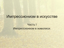 Презентация Импрессионизм в живописи