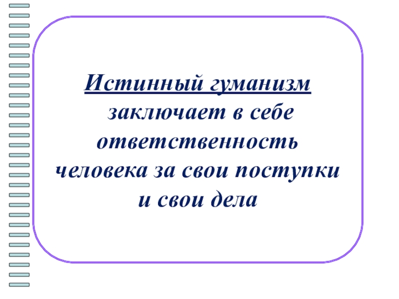 Человек и человечность презентация