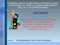 Проект на тему: Эффективность использования игровых методов в работе по ПДД