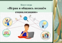 Квест Играя и общаясь, познаем событие.