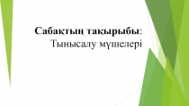 Тыныс алу мүшелері тақырыбына 8 сынып презентация-сабағы
