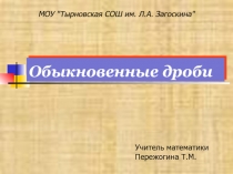Презентация по математике на тему Обыкновенные дроби (5 класс)