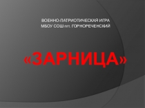 Презентация по курсу ОБЖ Организация и проведение военно-патриотической игры ЗАРНИЦА