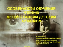Презентация Особенности обучения чтению детей с РДА
