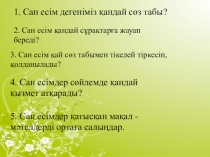 Сан есім (6 сынып)