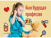 Презентация для классного часа на тему Моя будущая профессия