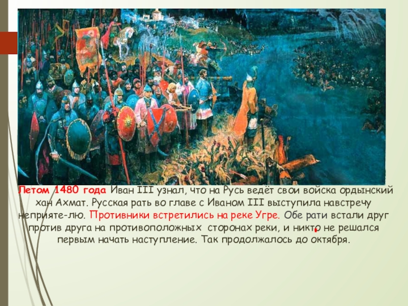 Освобождение руси от ордынского владычества дата. Летом в 1480.
