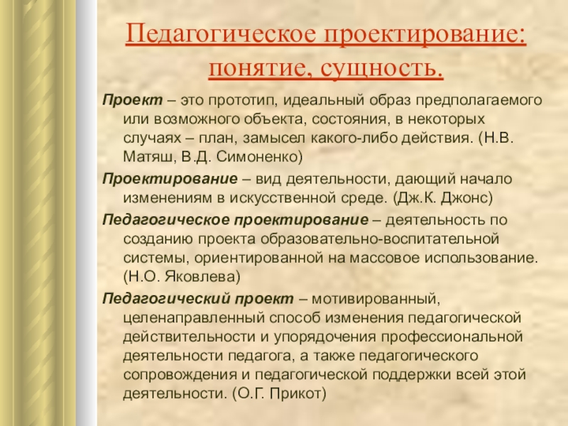 Понятие и сущность проекта. Понятие педагогического проектирования. Педагогическое проектирование это определение. Педагогическое проектирование это в педагогике. Субъекты педагогического проектирования.