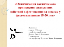 Оптимизация тактического применения атакующих действий в фехтовании на шпагах у фехтовальщиков 18-20 лет