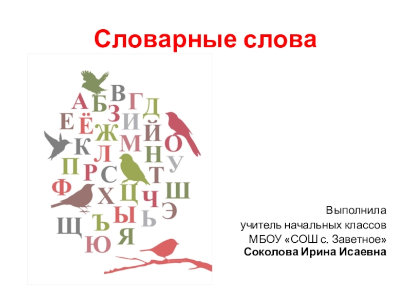 Слово 2 класс презентация