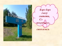 Презентация Поэт Нальбий Куёк.