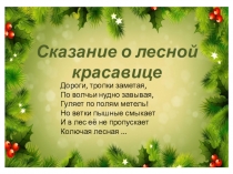 Презентация по экологии Сказание о лесной красавице