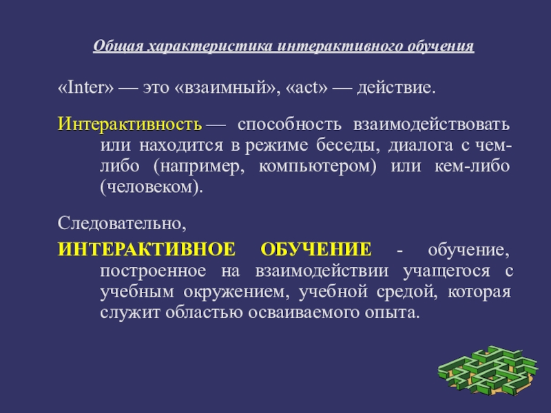 характеристики интерактивного обучения