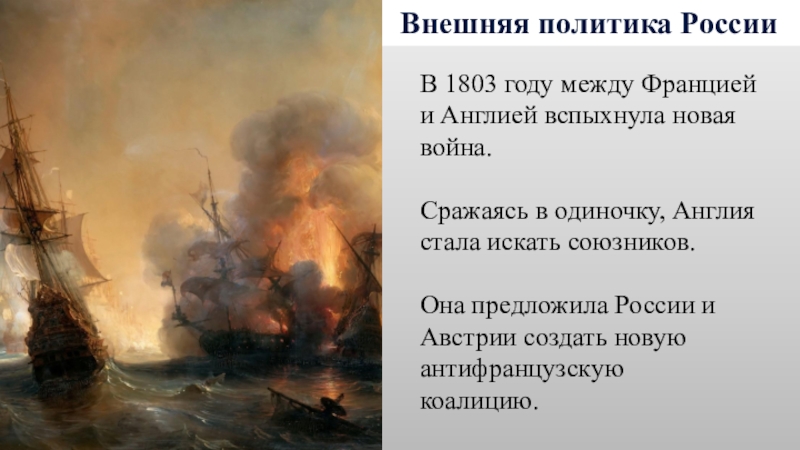 1803 год. 1803 Война между Англией и Францией. Война Франции и Англии 1803. 1803 Война между Англией и Францией итог. Война 1803 года между Англией и Францией итоги.