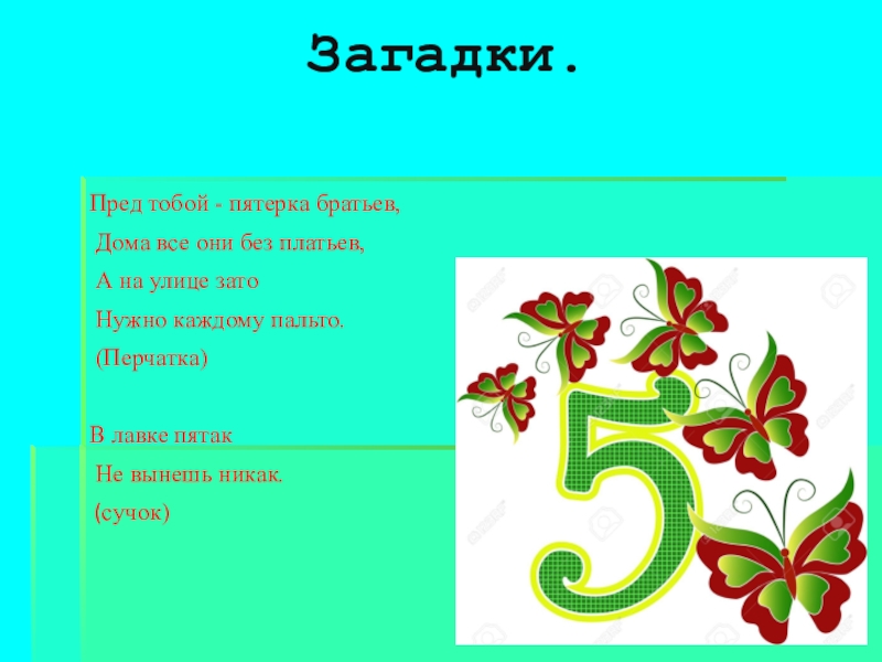 Проект числа 5 для 5 класса