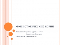 Исторические корни. Моя семья.