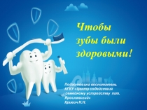 Презентация Чтобы зубы были здоровыми! для детей дошкольного возраста