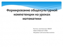 Презентация Формирование общекультурной компетенции на уроках математики